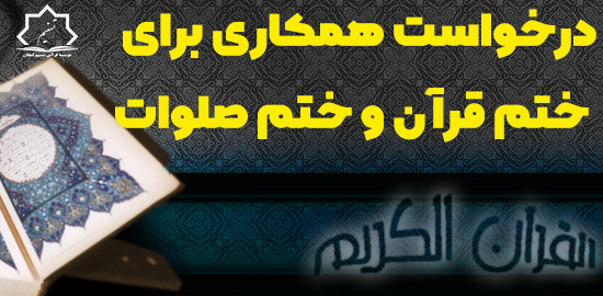 ثبت نام در ختم قرآن